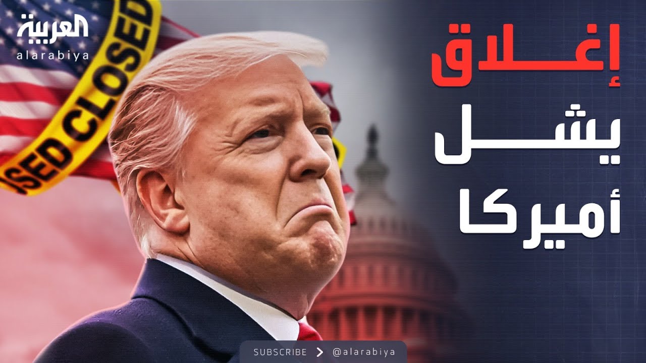 مؤشرات سياسية | شلل إداري غير مسبوق في أميركا بعد 6 أسابيع من الإغلاق