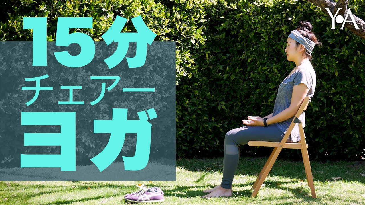 15分チェアーヨガ　全身を使う椅子ヨガ