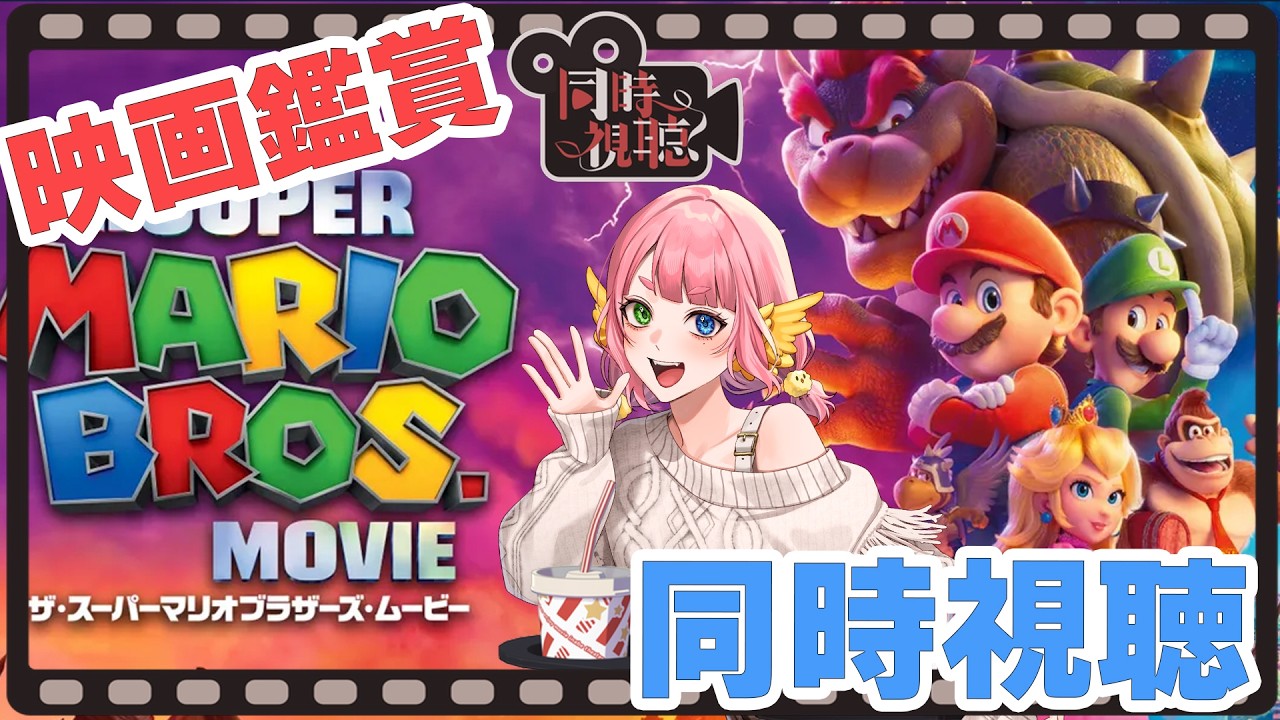 #同時視聴 　🎥　#スーパーマリオブラザーズ 　ムービー 　 　 　 #Vtuber  #もずあらいぶ
