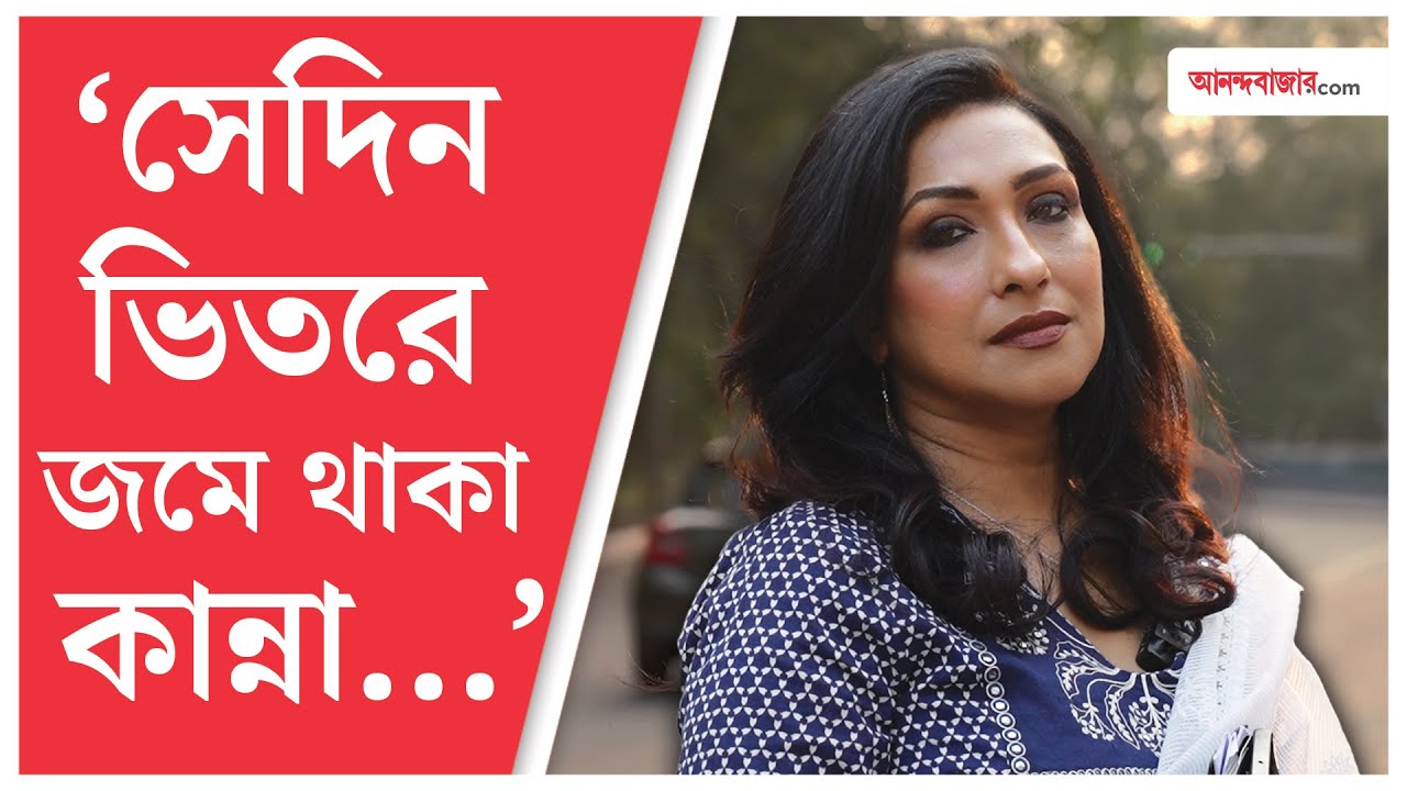 Rituparna Sengupta Interview | সম্পর্কে প্রতারিত হয়েছি, আমায় ভিতর থেকে ভেঙে দিয়ে গিয়েছে: ঋতুপর্ণা