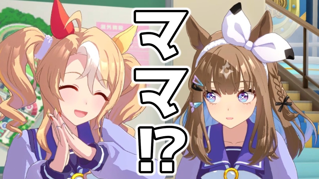 ママよりもママしてるじゃんｗ【アーモンドアイ誕生日】