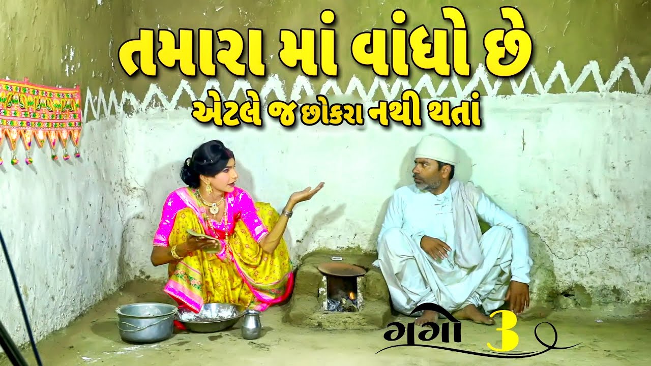 છોકરા નથી થતાં | દેશી વિડિયો  | Gujarati Comedy Video | Desi Paghadi