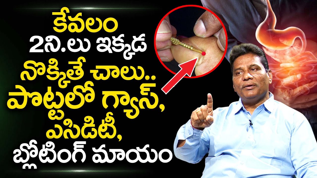 2ని.లు ఇక్కడ నొక్కితే గ్యాస్, బ్లోటింగ్ మాయం |Acupressure Points For Gastric Problem | iDream Health