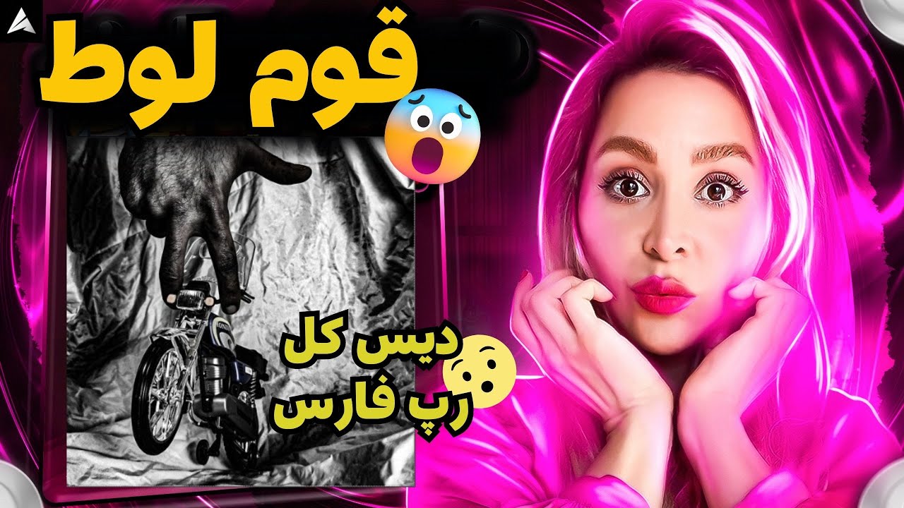 Mamad Arez Qome Lot Reaction ممد عارض قوم لوط ری اکشن