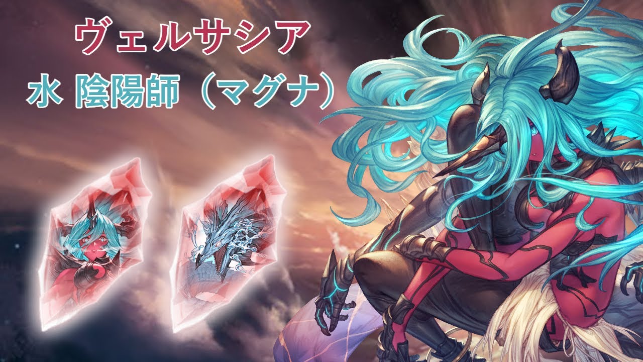 【GBF】Destruction Incarnate Versusia Water Onmyoji (Magna)