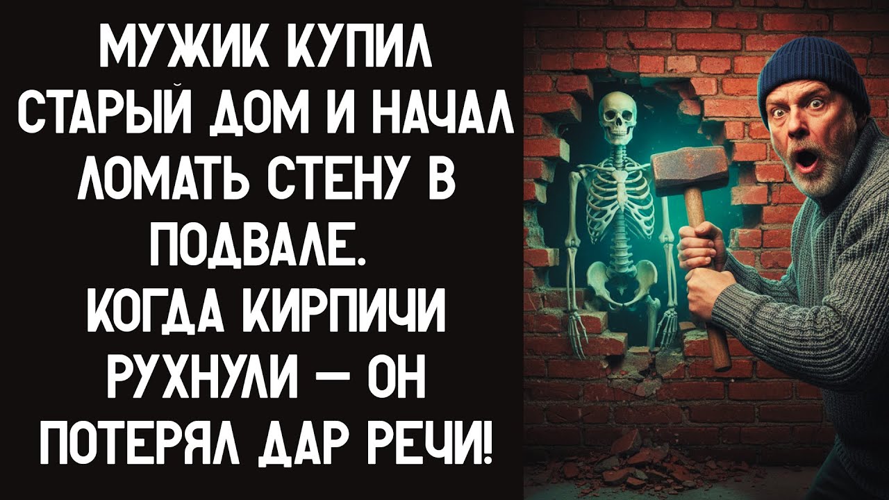 МУЖИК КУПИЛ СТАРЫЙ ДОМ И НАЧАЛ ЛОМАТЬ СТЕНУ В ПОДВАЛЕ. КОГДА КИРПИЧИ РУХНУЛИ — ОН ПОТЕРЯЛ ДАР РЕЧИ!