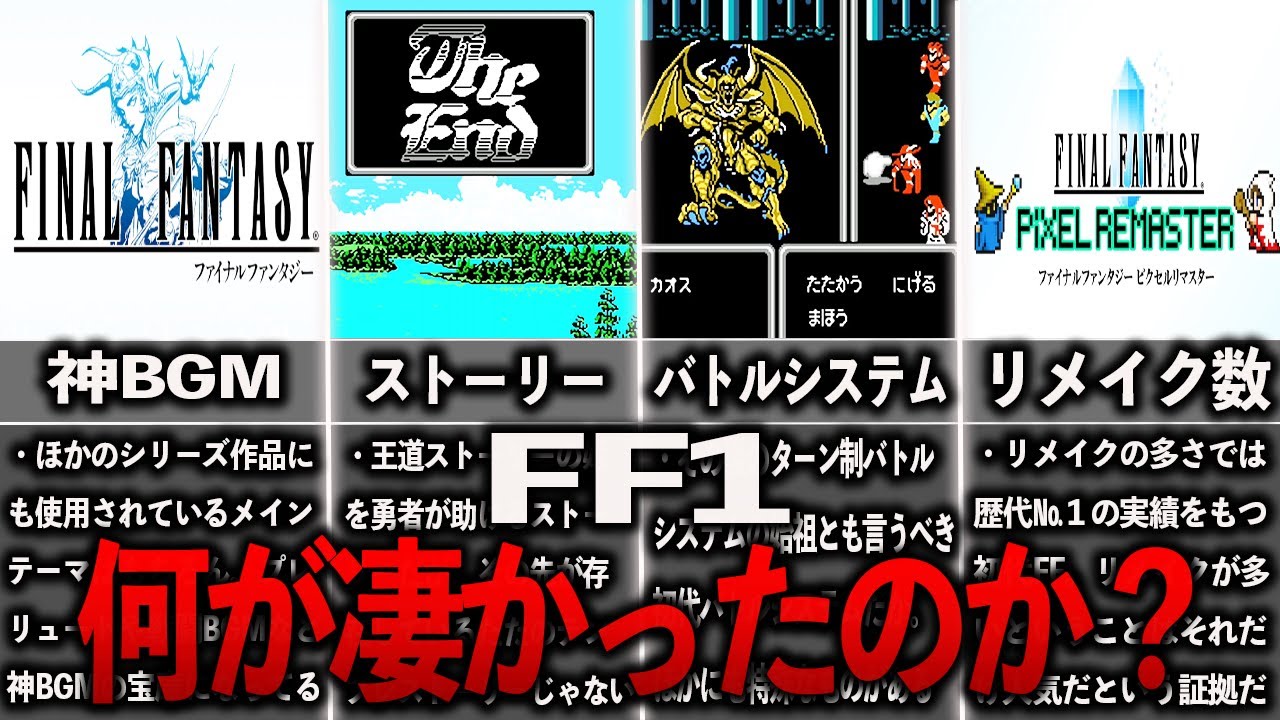 神ゲーFF1の何がスゴかったのか？