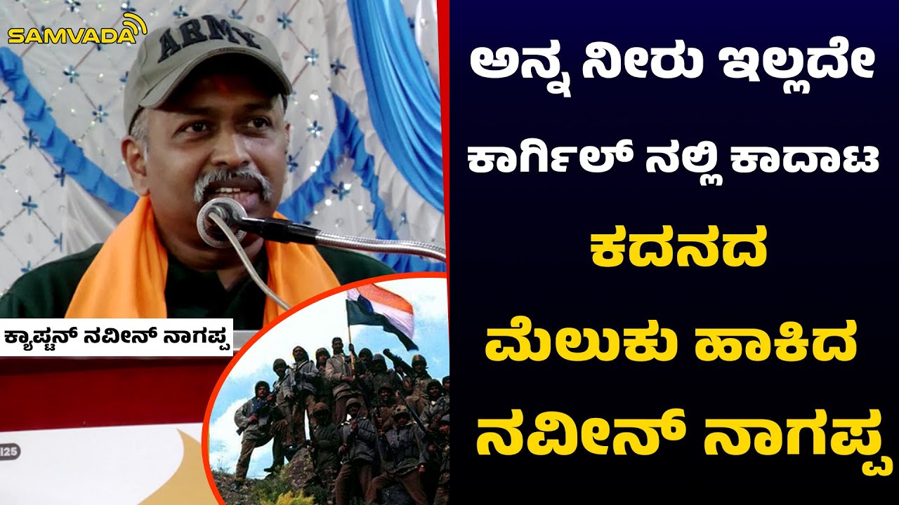 ಅನ್ನ ನೀರು ಇಲ್ಲದೇ  ಕಾರ್ಗಿಲ್ ನಲ್ಲಿ ಕಾದಾಟ |ಕದನದ ಮೆಲುಕು ಹಾಕಿದ ನವೀನ್ ನಾಗಪ್ಪ । ಕ್ಯಾಪ್ಟನ್ ನವೀನ್ ನಾಗಪ್ಪ