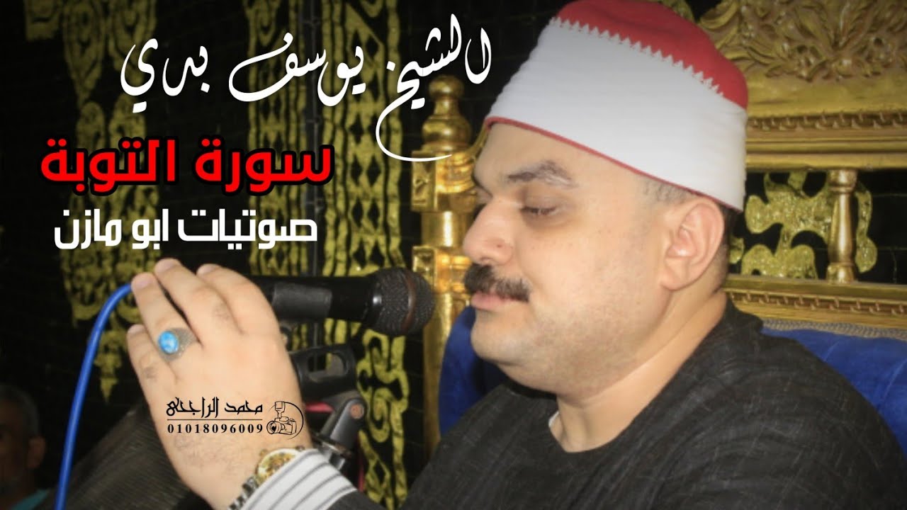 الشيخ يوسف بدي ||عصر عزاءعائلة البشلاوي ب عزبة13سيف الدين =الزرقا =دمياط 24=7=2022 صوتيات ابو مازن