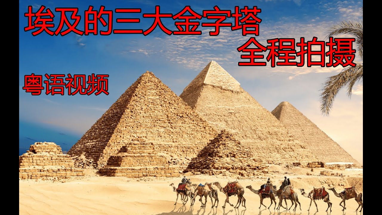 埃及004 游览三大金字塔 Visit the three great pyramids of Egypt