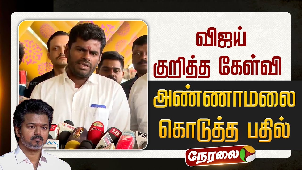 🔴LIVE | விஜய் குறித்த கேள்வி.. அண்ணாமலை கொடுத்த பதில் | Annamalai | BJP