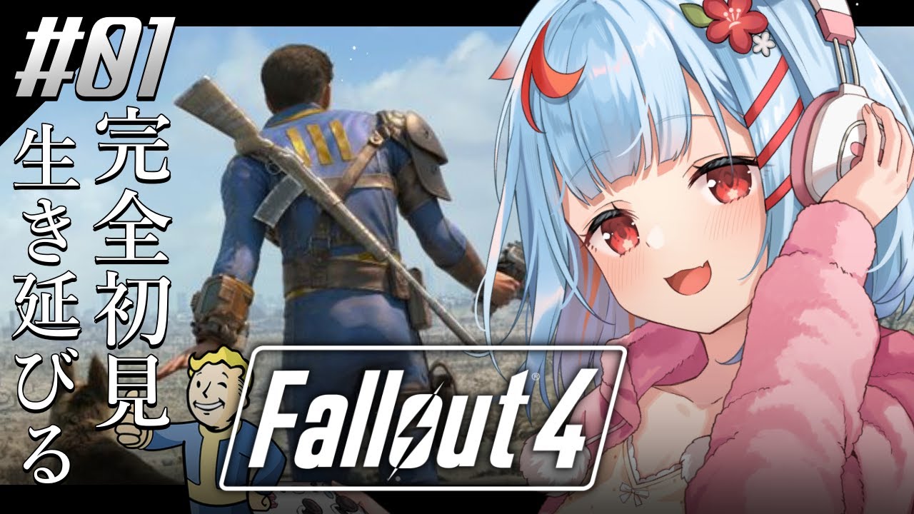 【Fallout4】シリーズ初見！荒廃した世界で生きのこる、、、??【狛犬うめ/Varium】