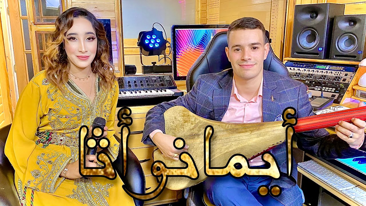 Driss boumia & malak Lwjdia aymano ata (official Music) 2022 دريس بومية أيمانو أثا