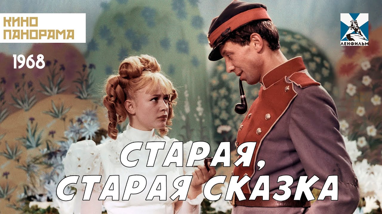 Старая, старая сказка (1968) семейный