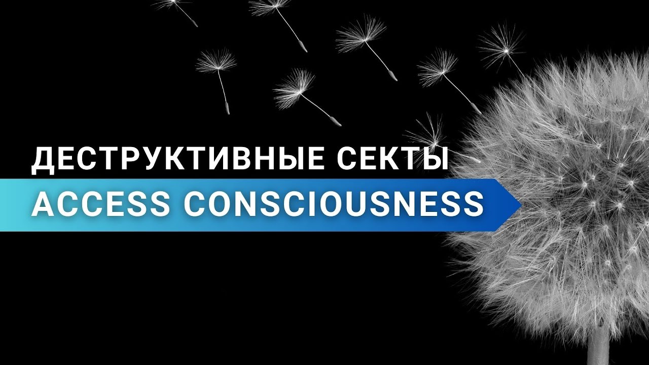 Деструктивные секты. Access Consciousness (access bars, 
