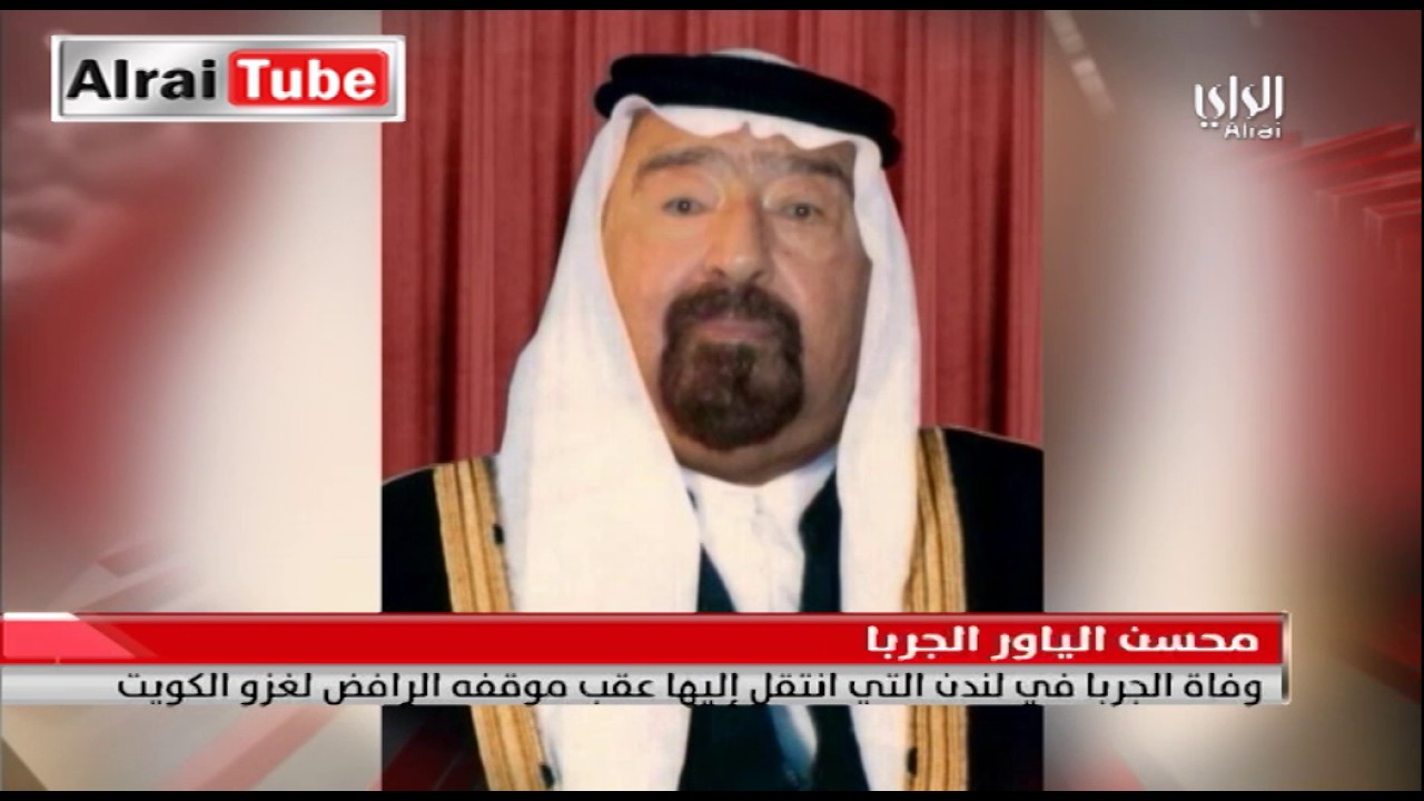 وفاة الجربا في لندن التي انتقل إليها عقب موقفه الرافض لغزو الكويت