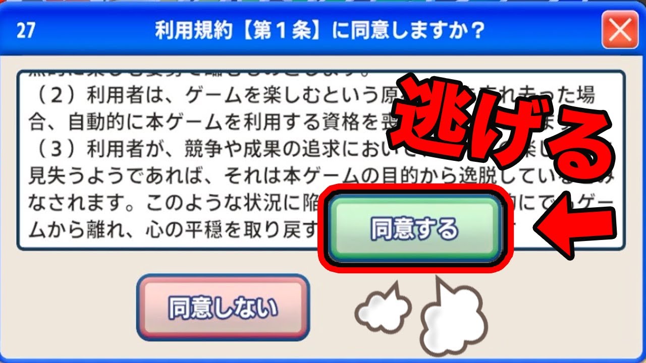 同意したいのに全然同意させてくれない鬼畜ゲーム　【利用規約に同意したい】
