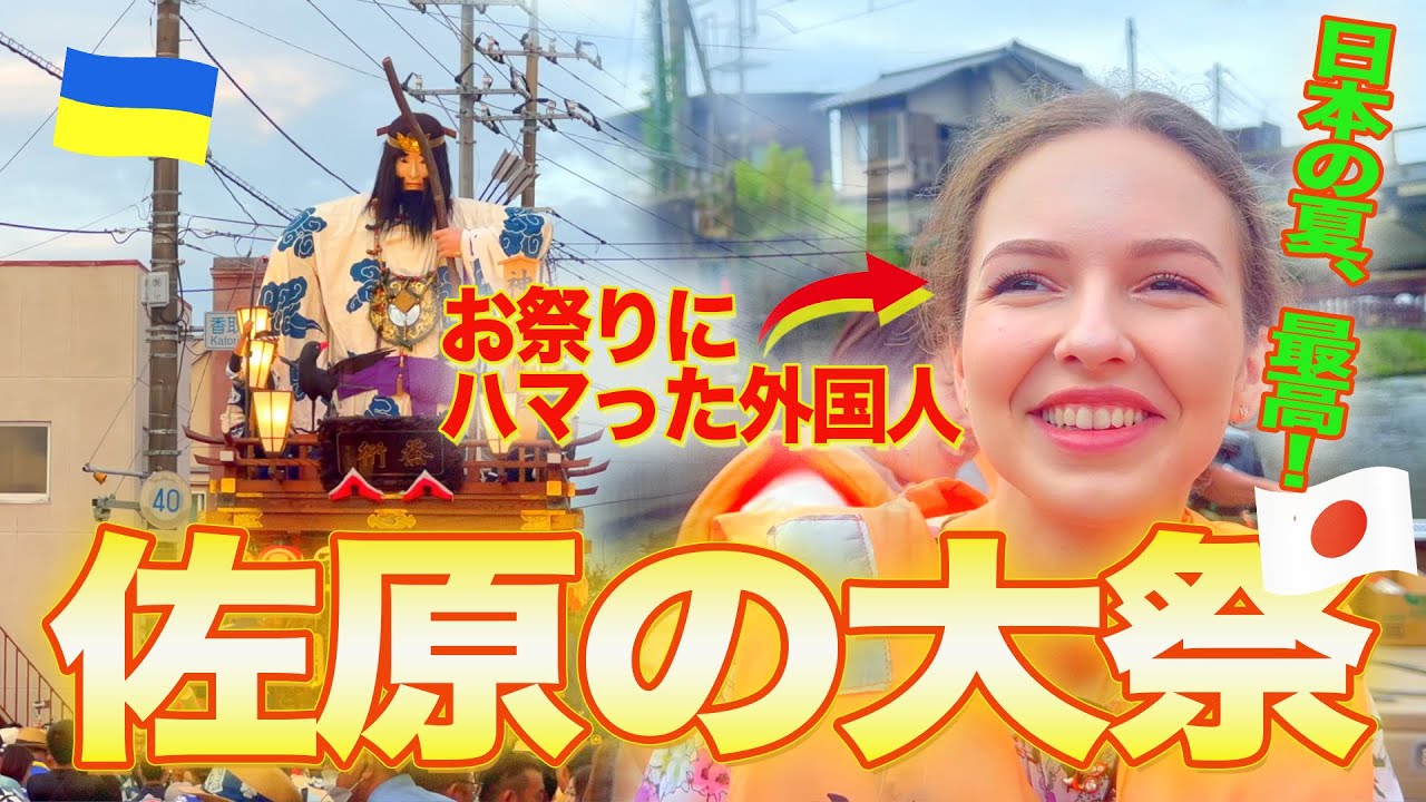 【日本のお祭り最高すぎるよ…】江戸時代から続く「佐原の大祭」で日本の夏を満喫！ #外国人の反応