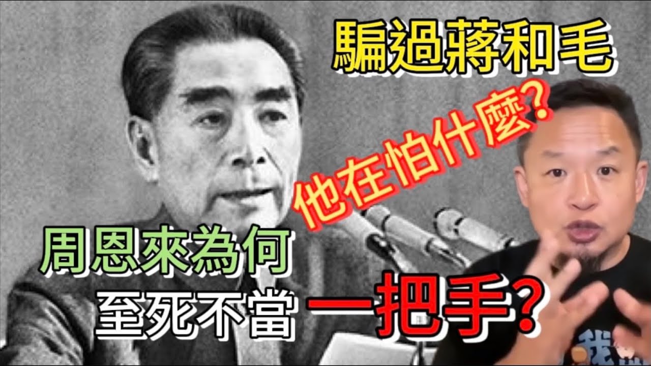 周恩來爲何至死不當一把手？騙過蔣介石、瞞過毛澤東，國共兩黨最大的僞裝者：周恩來的入黨介紹信去哪了？｜