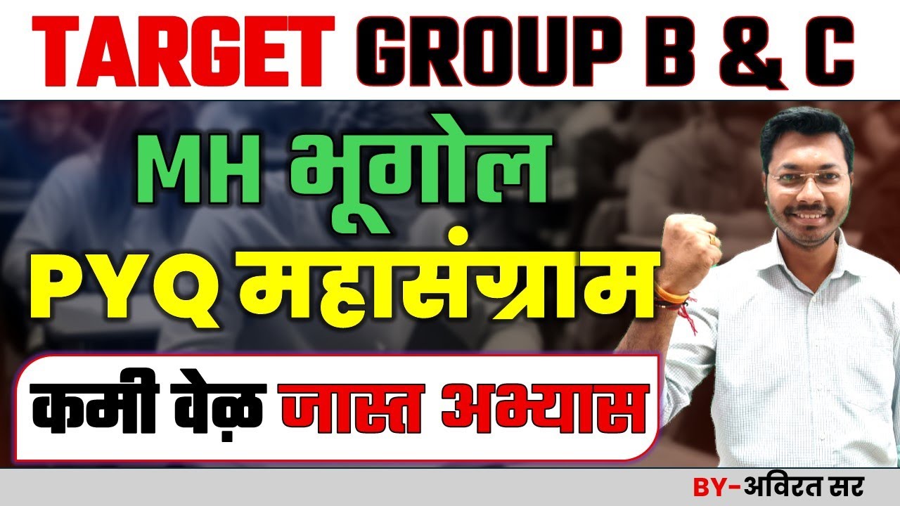 महाराष्ट्र भूगोल | कमी वेळेत जास्त अभ्यास | PYQ महासंग्राम | MAHARASHTRA GEOGRAPHY | MPSC GEO 2025