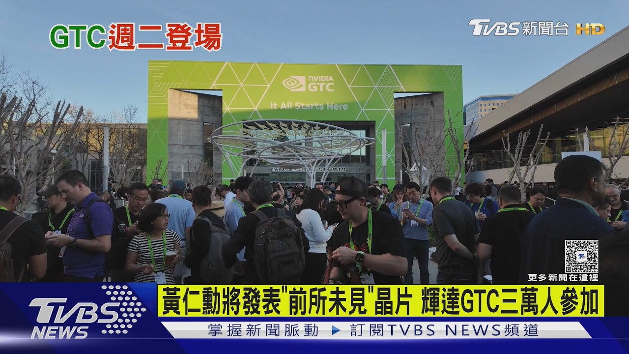 黃仁勳將發表「前所未見」晶片 輝達GTC三萬人參加｜TVBS新聞 @TVBSNEWS01