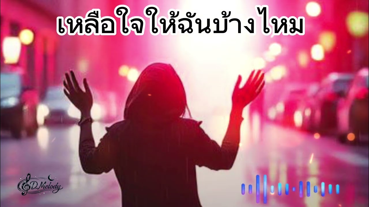 เหลือใจให้ฉันบ้างไหม-เพลงเศร้าๆอกหัก🥀💔🎶🎧-official music 2026 ￼