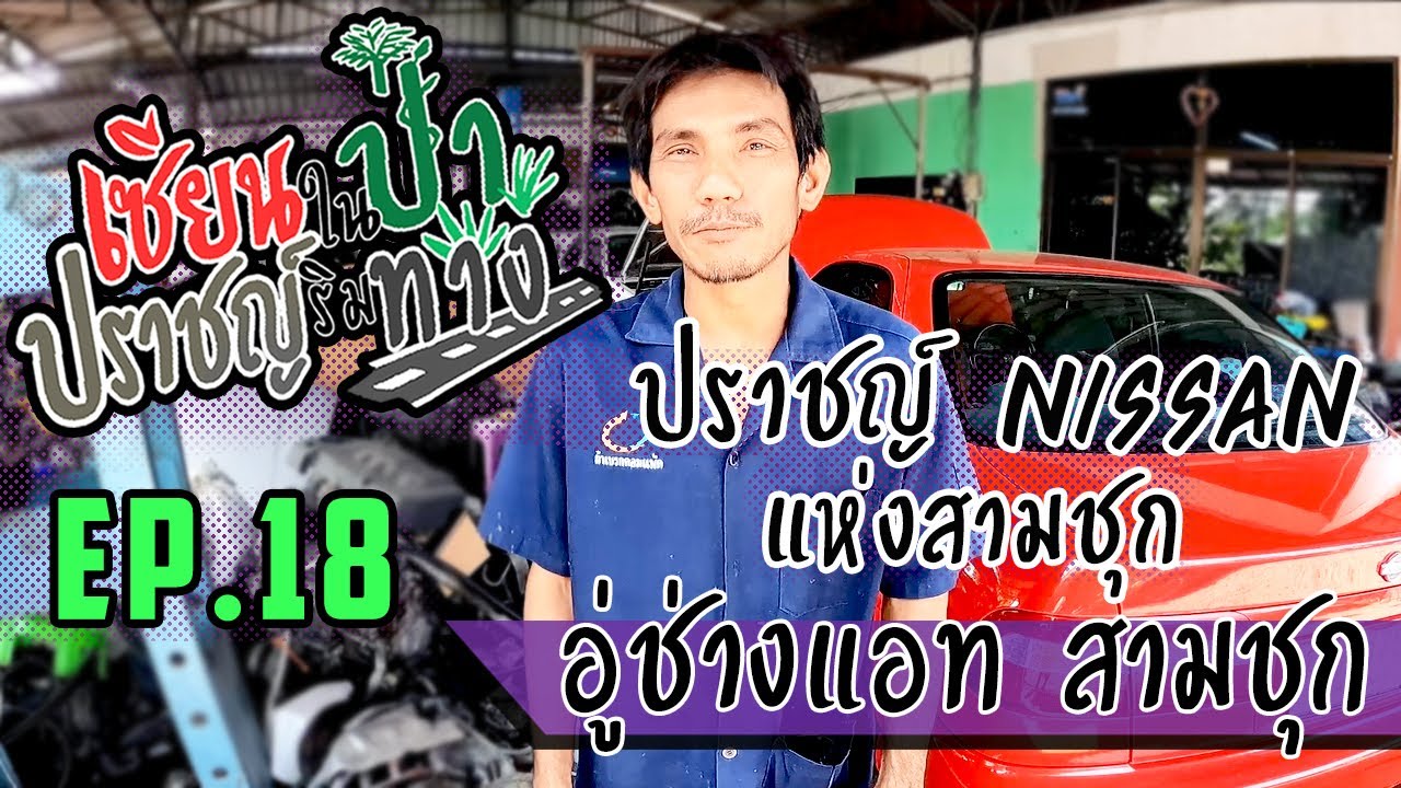เซียนในป่า ปราชญ์ริมทาง EP.18 | ช่างแอท สามชุก เซียน Nissan NV และ SR