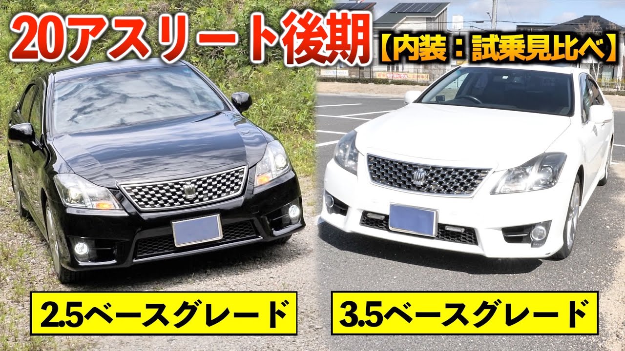 2.5と3.5の200系クラウンアスリート後期（内装、試乗見比べ）【排気量の違いで装備や走りは変わる！】