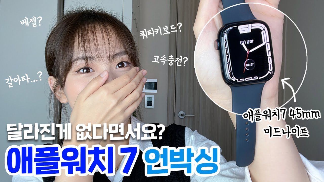 애플워치7 출시 되자마자 뜯어봤습니다...갈아탈까 말까 고민중인 사람? ㅣ베젤, 고속충전, 쿼티키보드, 셀룰러vs와이파이?