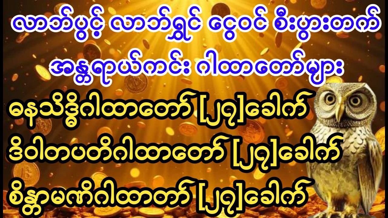 #အန္တရာယ်ကင်း #ကံပွင့်လာက်ပွင့် #စီးပွားတက် #ဂါထာတော်များ