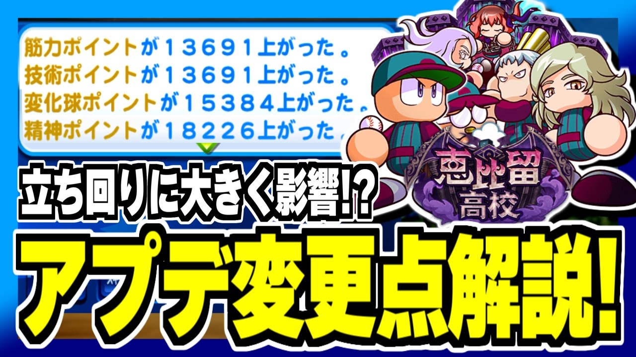 【アプデ検証】バランス調整後のエビル高校は立ち回りも変化？試合経験点の重要性UP！？変更点解説！【パワプロアプリ】