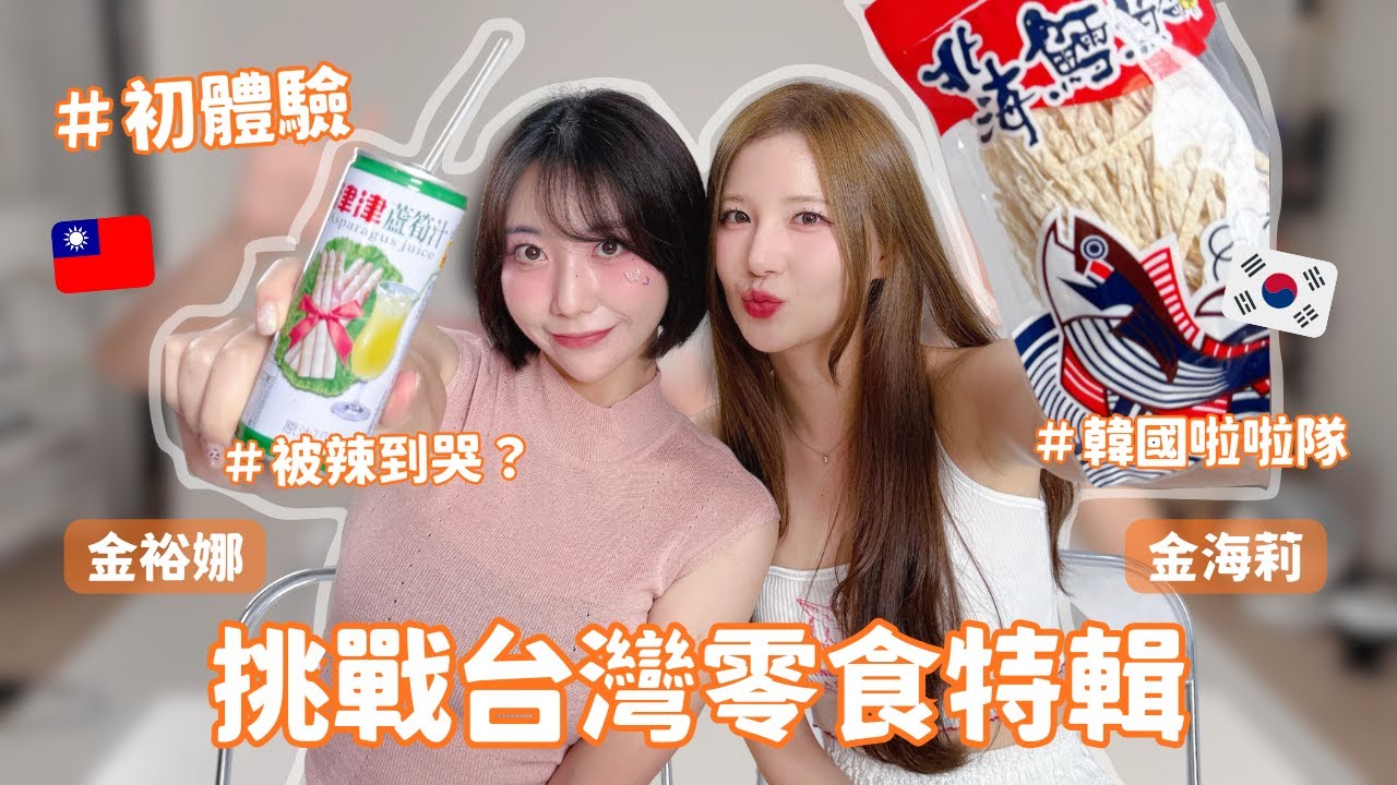 被辣到哭🌶️？韓國啦啦隊開箱台灣零食 ！會喜歡嗎😍 Feat.金海莉、金裕娜