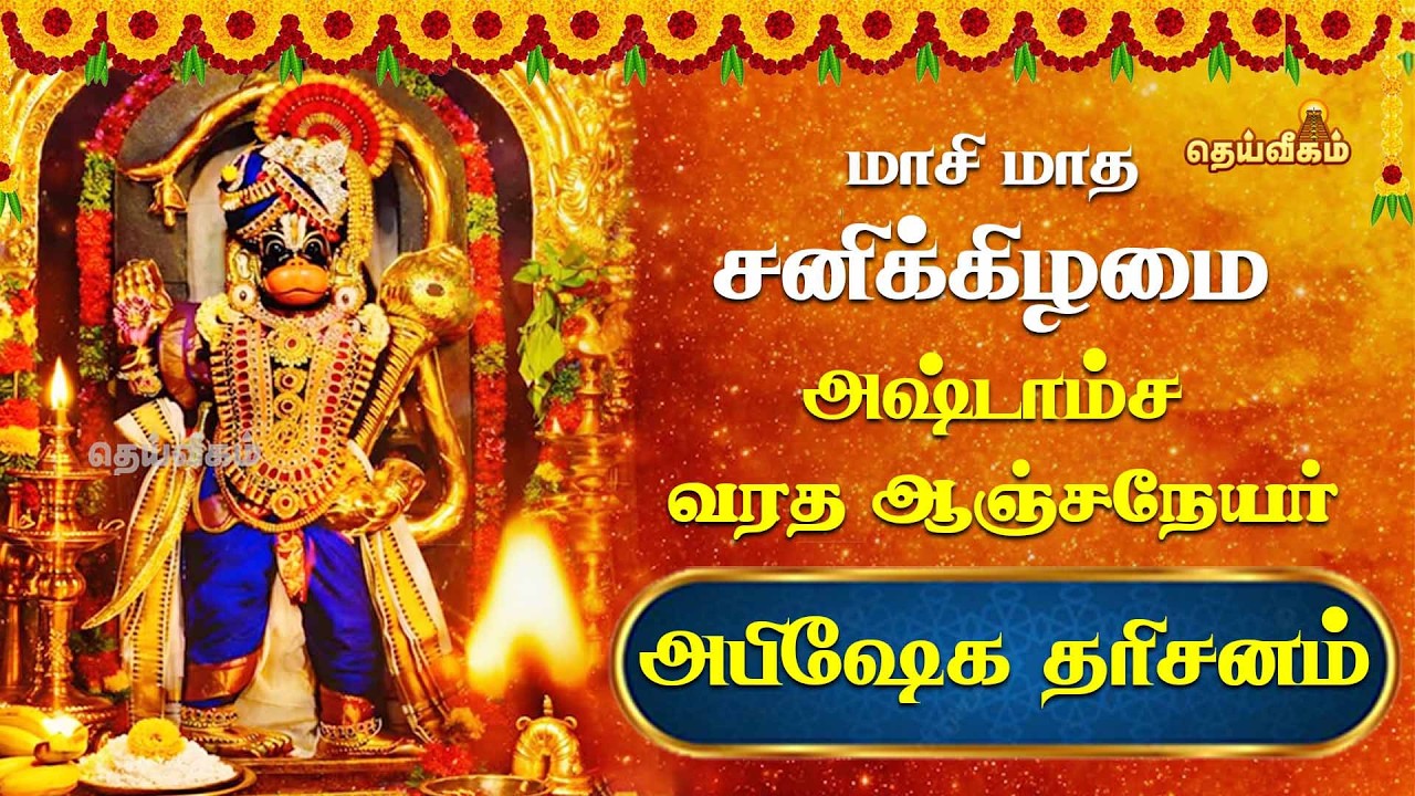 🔴LIVE: மாசி மாத சனிக்கிழமை அஷ்டாம்ச வரத ஆஞ்சநேயர் அபிஷேக தரிசனம்| Hanuman Abhishekam | Dheiveegam TV