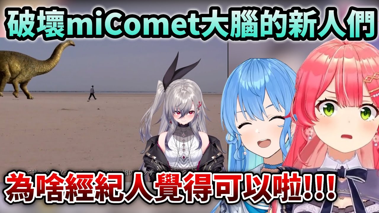 FLOWGLOW新人們一出道直接讓miComet的大腦被破壞w吐槽停不下來【Hololive中文】【Vtuber中文】【星街すいせい/さくらみこ】
