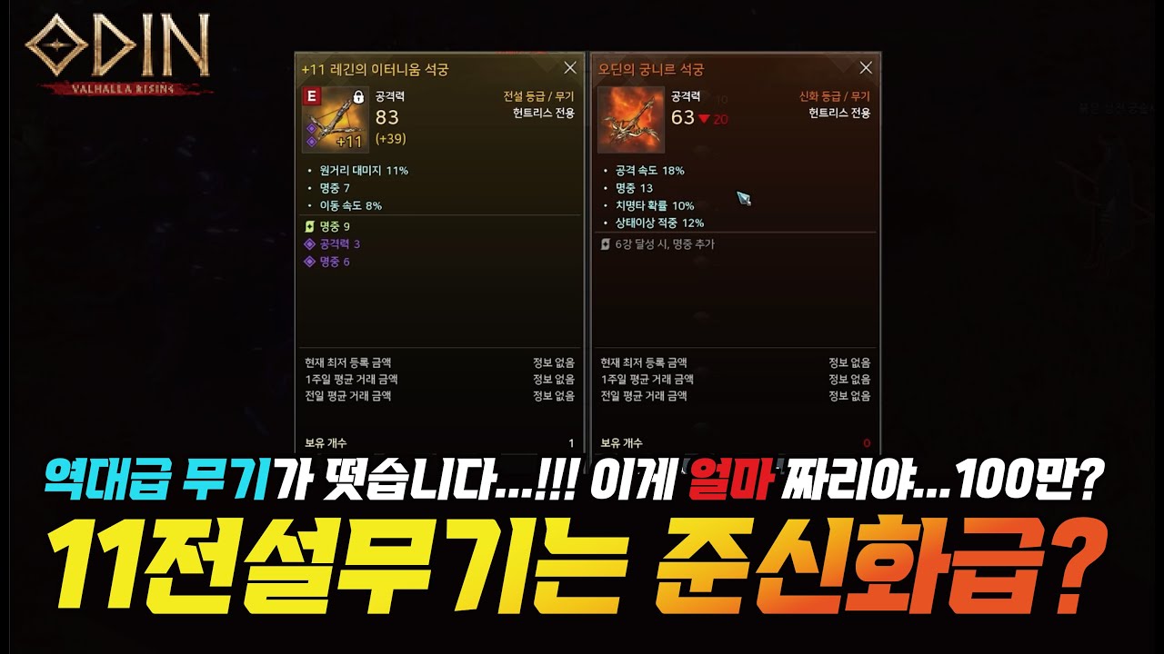 오딘 역대급 무기가 떳습니다!! 11전설 무기 스탯 미쳐버렸네요... 이게 얼마야!! - [ 오딘 ] #프랑켄tv #odin