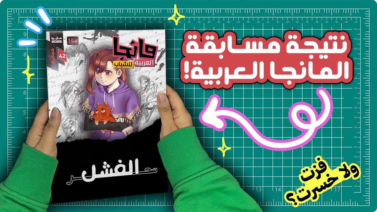 طلعت نتايج مسابقة المانجا العربية!! فزت؟؟