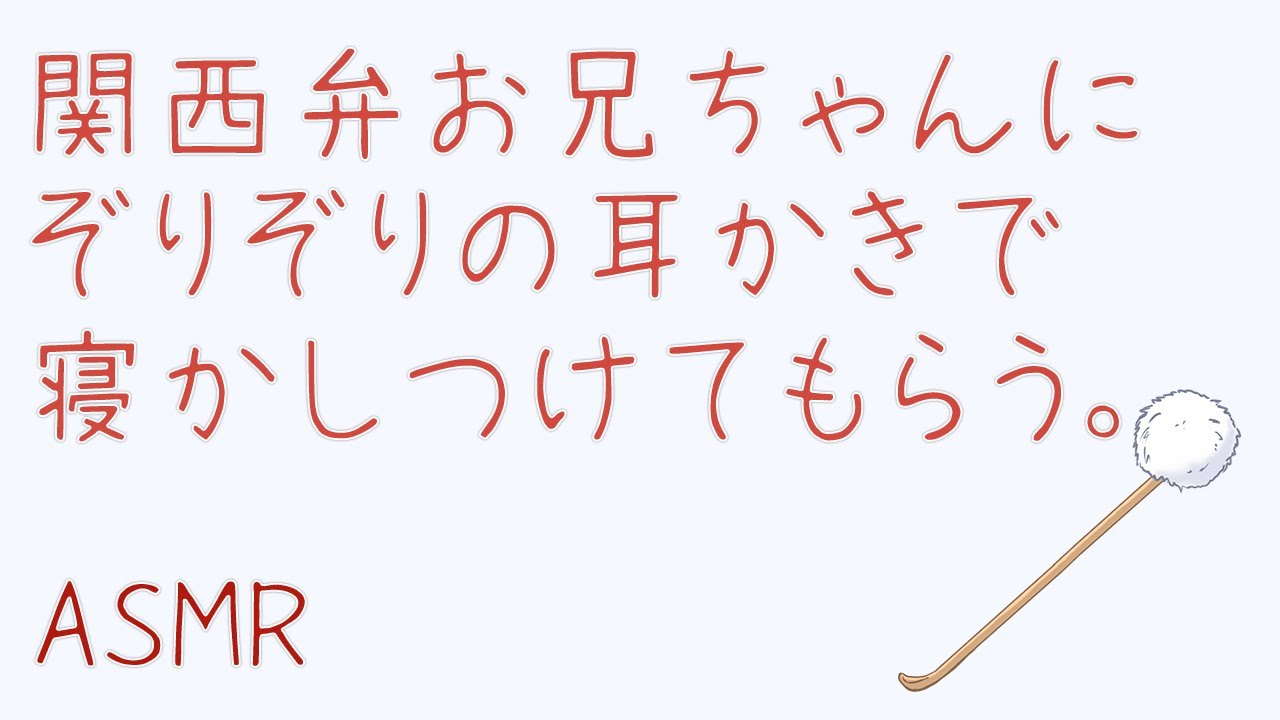 【ASMR】関西弁のお兄ちゃんにぞりぞり耳かきと囁き声で寝かしつけてもらう。【女性向け/耳かきボイス】