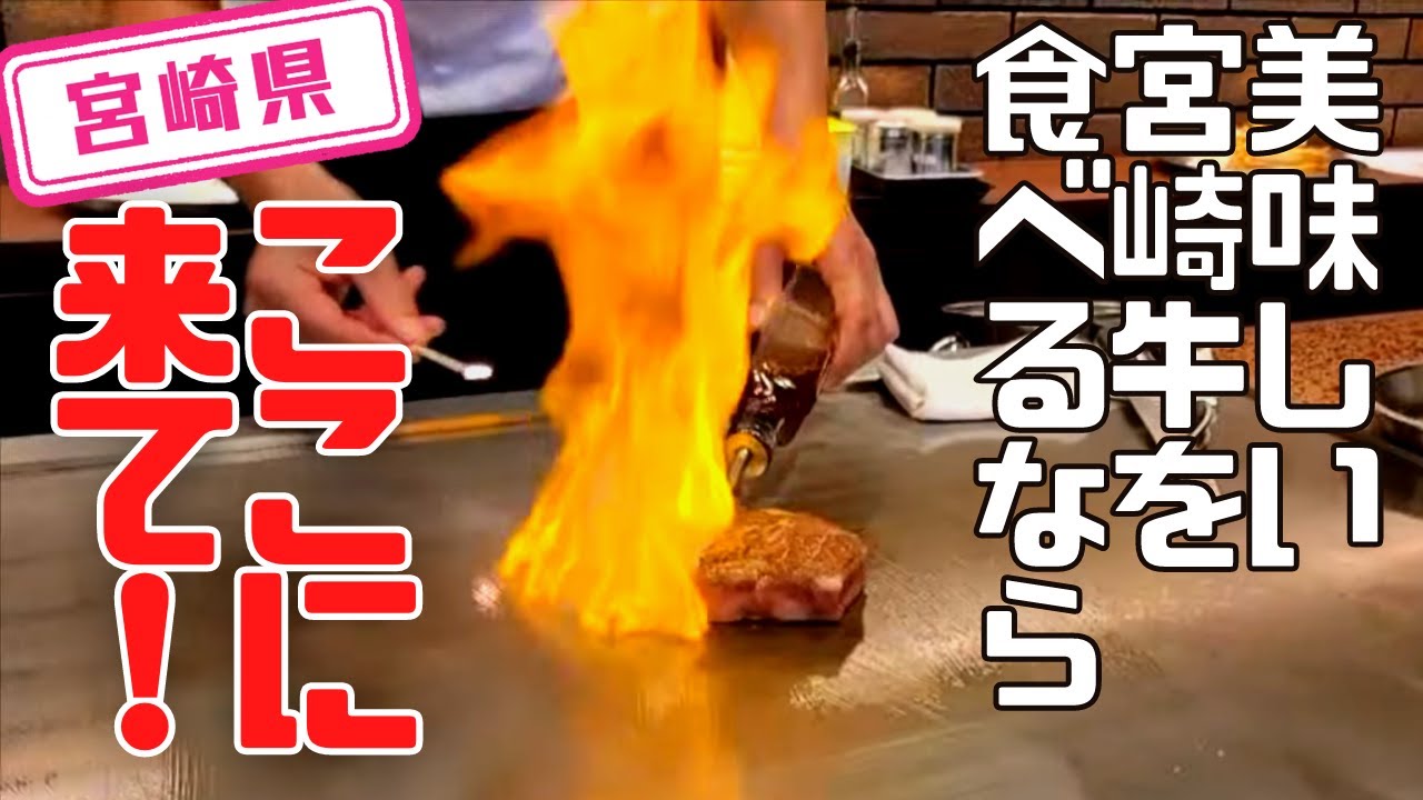 【宮崎県】【宮崎牛】美味しいお肉が食べれる「鉄板焼ステーキ　一ッ葉ミヤチク」
