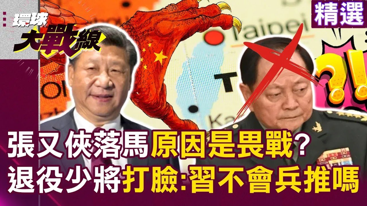 張又俠落馬原因「是畏戰」？網傳絕筆信「幾十萬解放軍填海」被退役少將打臉：難道習近平不會兵推嗎？！｜#環球大戰線
