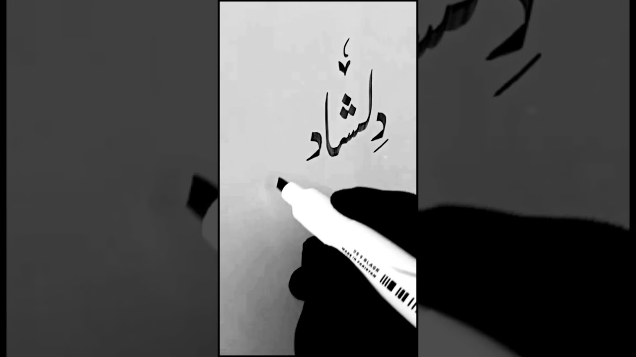 Dilshad Rihan | Best Urdu Writing | Amazing Writing | learn Urdu Writing | Learn Urdu Calligraphy