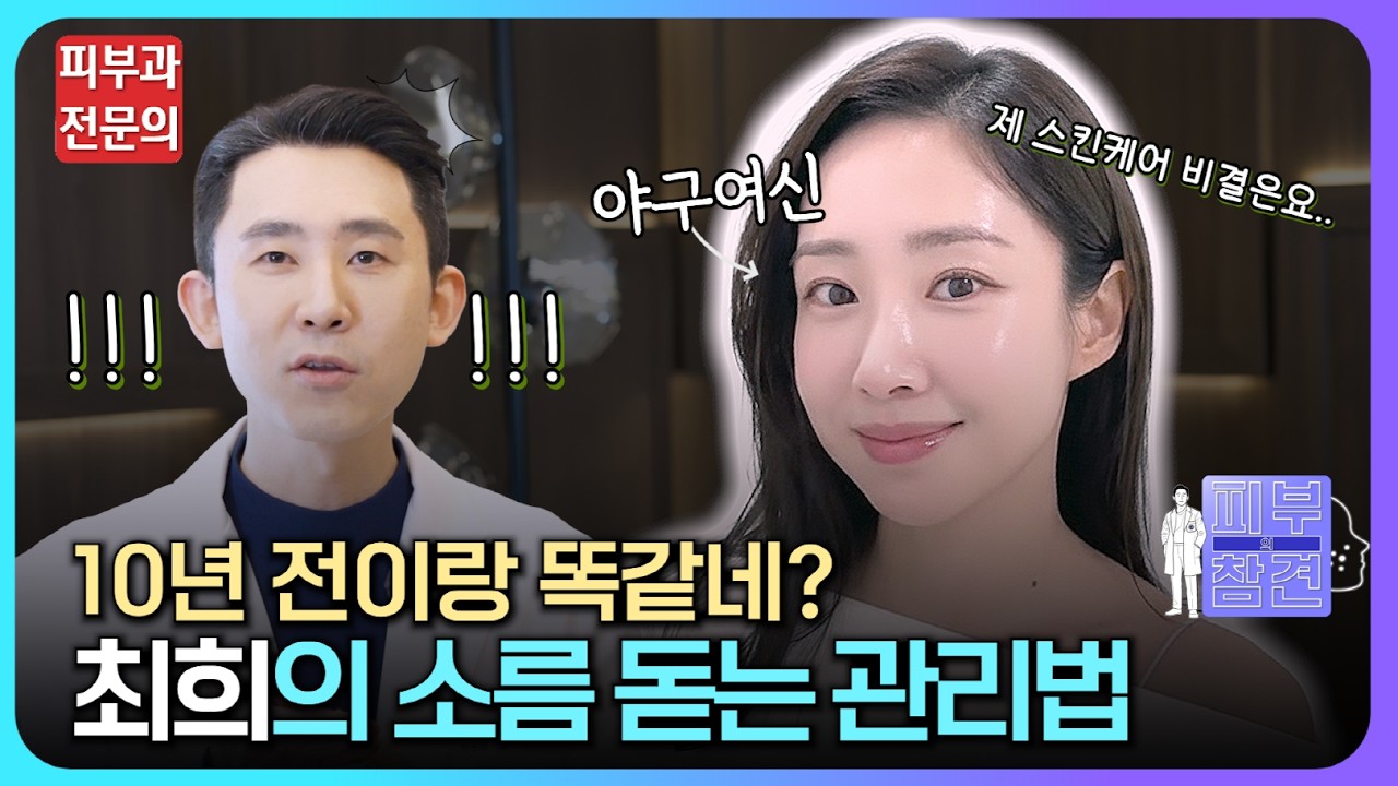 10년 전이랑 똑같네? 최희의 소름 돋는 관리법 [피부심의 피부참견 ep.2]