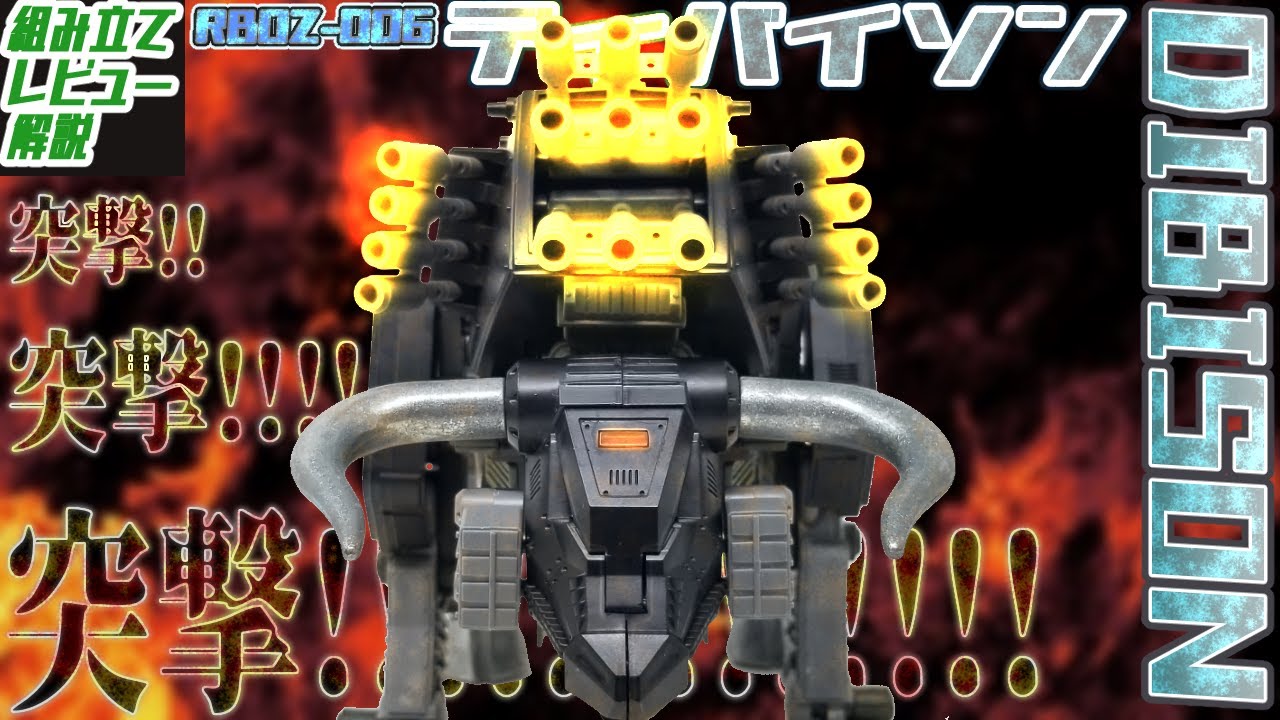 壊滅寸前のヘリック共和国軍が起死回生の為に生み出した正面火力の塊みたいなゾイド！【RBOZ-006 ディバイソン│ゾイド組み立て解説レビュー】