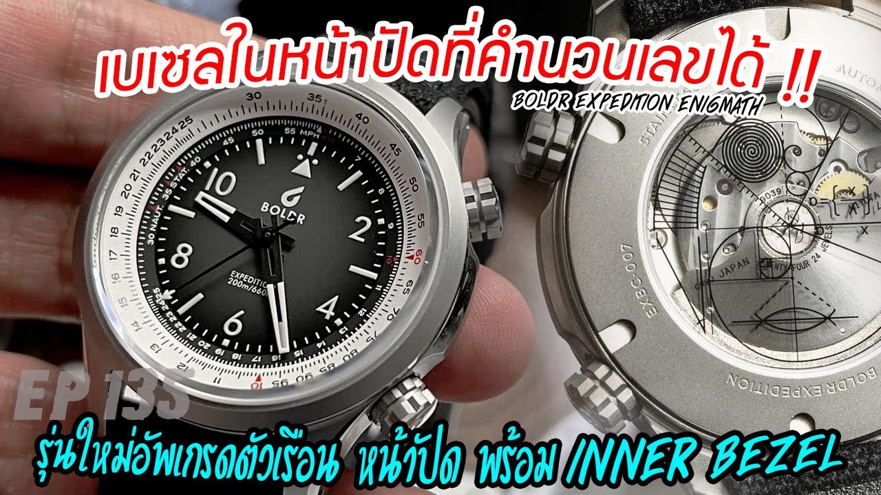 Review : Boldr Expedition Enigmath - Schwarzwald (รีวิวนาฬิกาที่คำนวนเลขได้ พร้อมเบเซลบนหน้าปัด)
