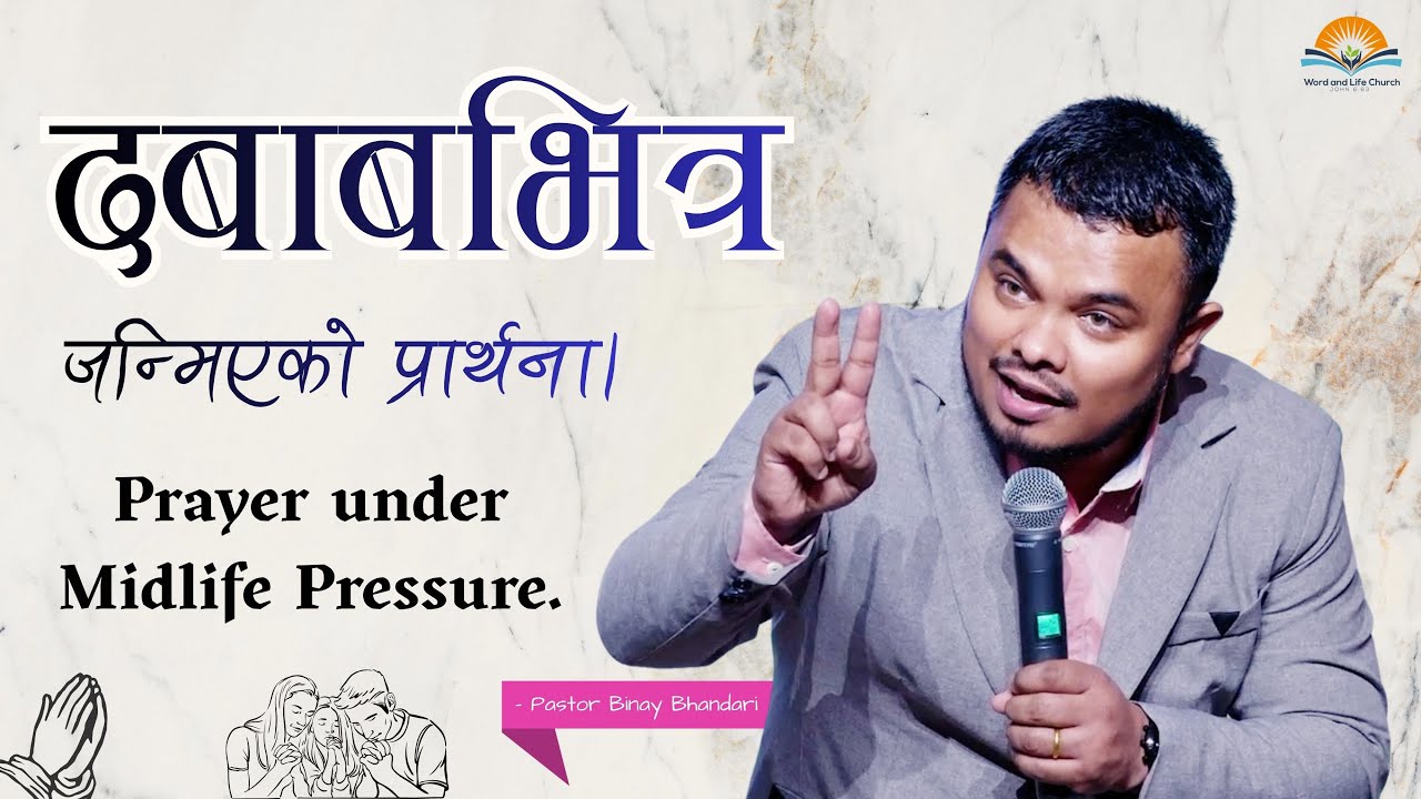 दबाबभित्र जन्मिएको प्रार्थना। Prayer under Midlife Pressure. Pastor Binay Bhandari.