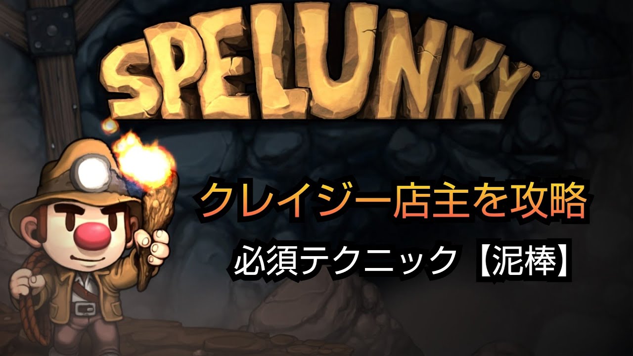 [Spelunky]クリアが楽になる泥棒！(店主攻略)