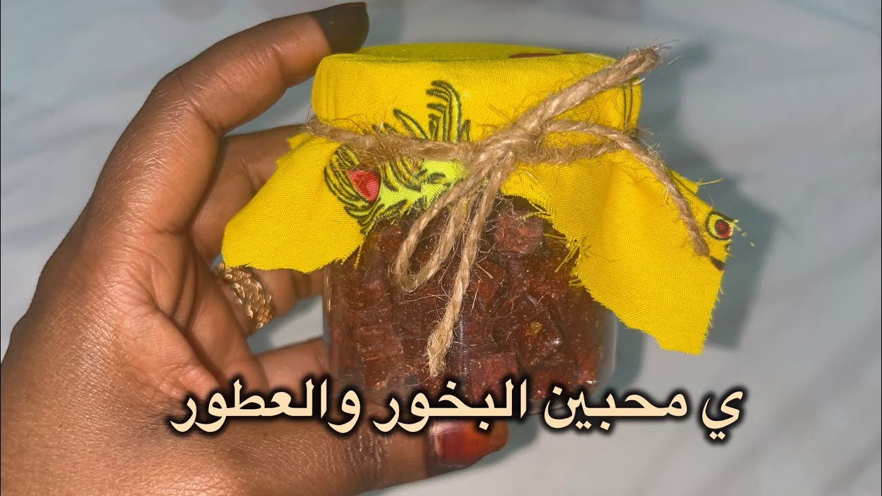 تعالو ي محبين البخور والعطور  لا تتعدو دا الفيديو 