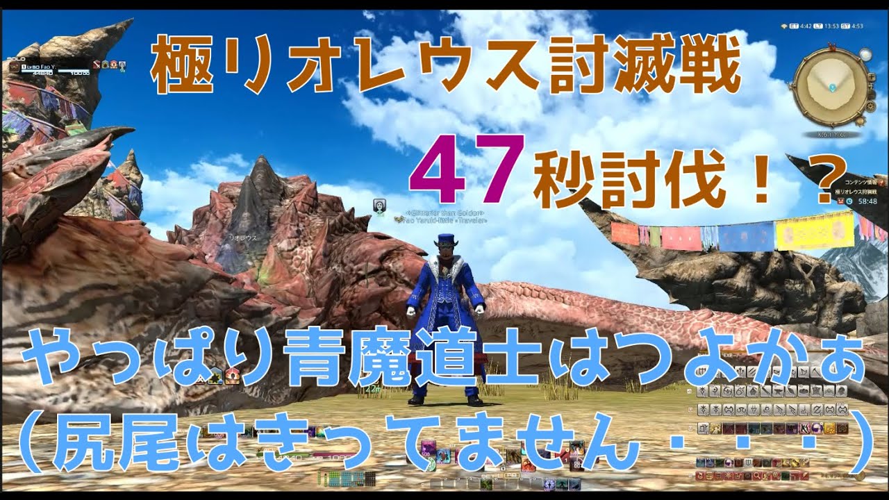 極リオレウス討滅戦 (47秒)　FF14 青魔道士ソロ（尻尾は・・・ゴメン）