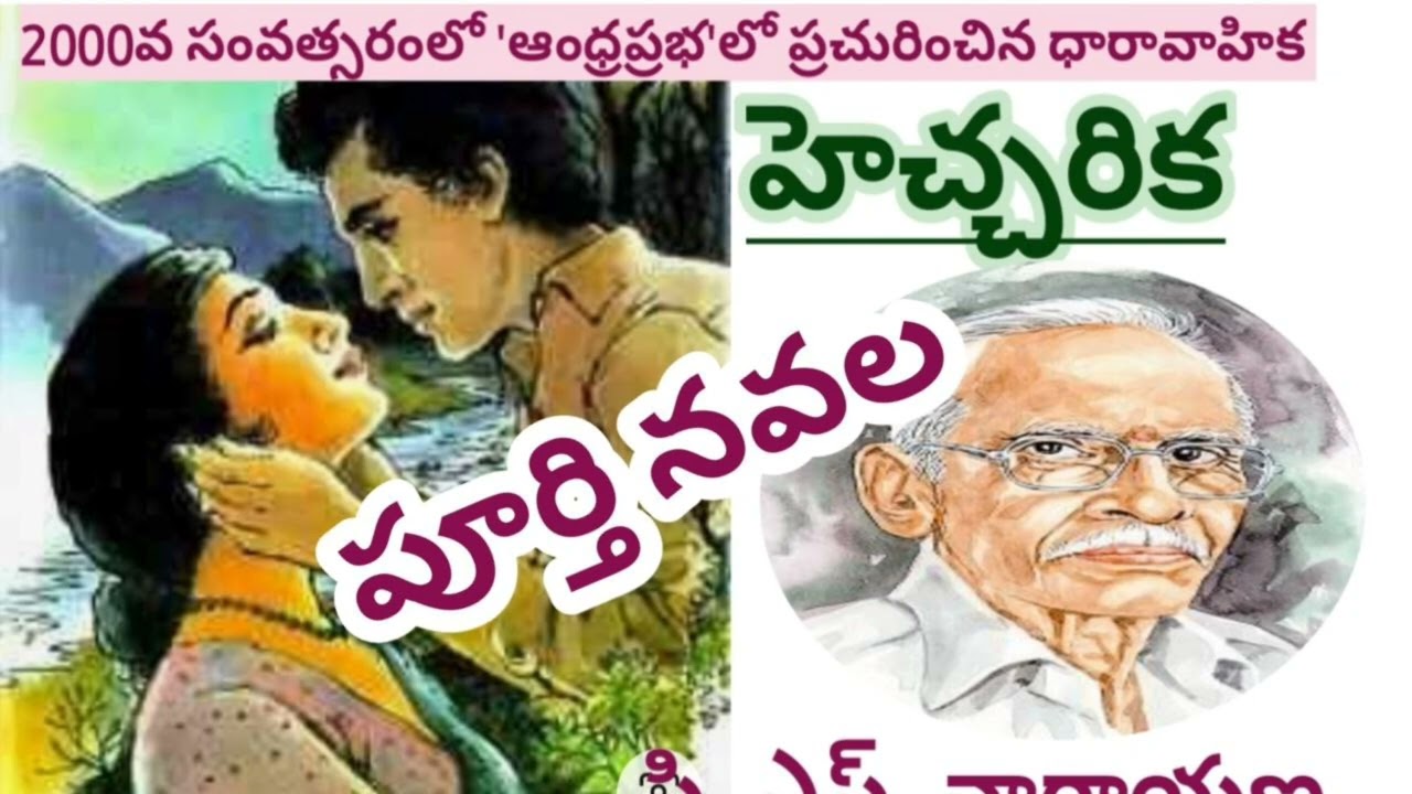 *హెచ్చరిక*/పూర్తి నవల /పి.ఎస్. నారాయణ గారు/ఆంధ్రప్రభ వార పత్రికలో ప్రచురింపబడిన సీరియల్/AUDIO NOVELS