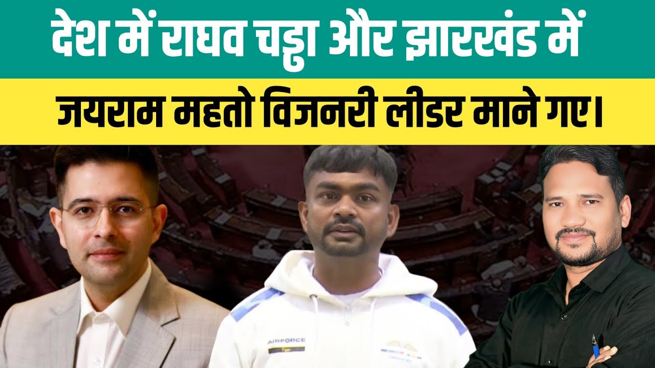 देश में राघव चड्ढा और झारखंड में जयराम महतो विजनरी लीडर माने गए। @Tigerjairammahto
