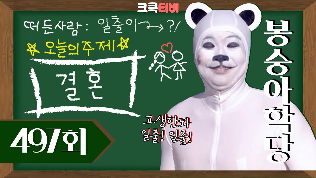 [크큭티비] 봉숭아학당 : 497회 추운나라 북극곰! 일출이 신나게 가봅시다!
